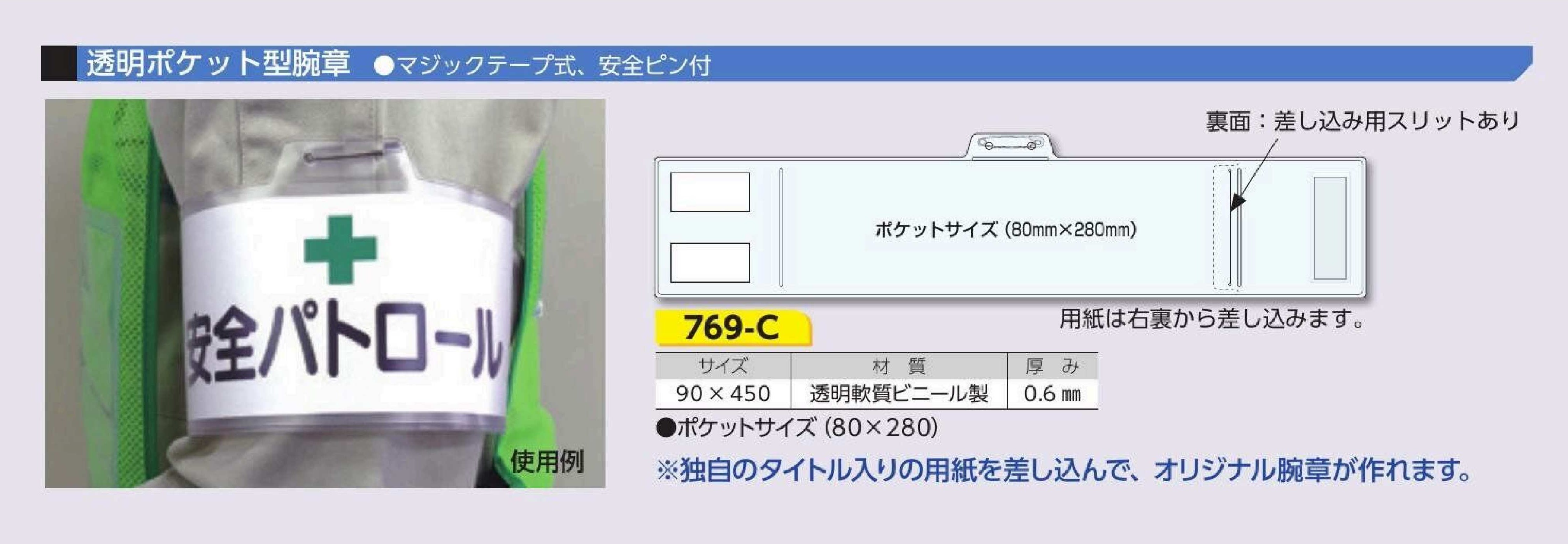 透明ポケット型腕章　（マジックテープ式、安全ピン付)