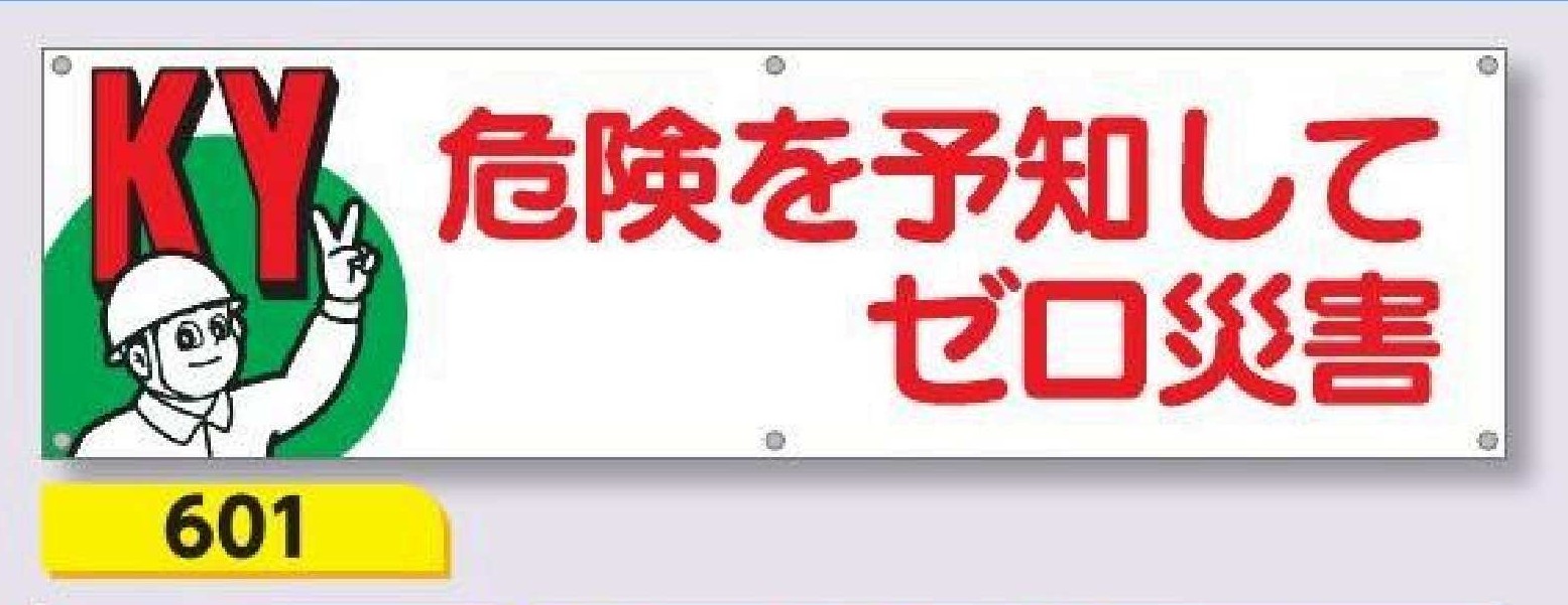 601 横幕　KY 危険を予知してゼロ災害