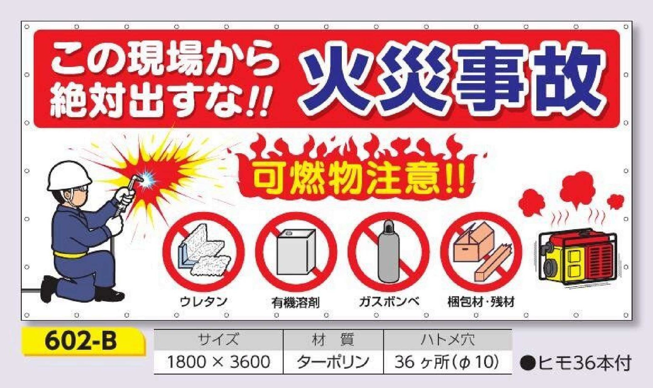 602-B 横幕　この現場から絶対出すな!! 火災事故