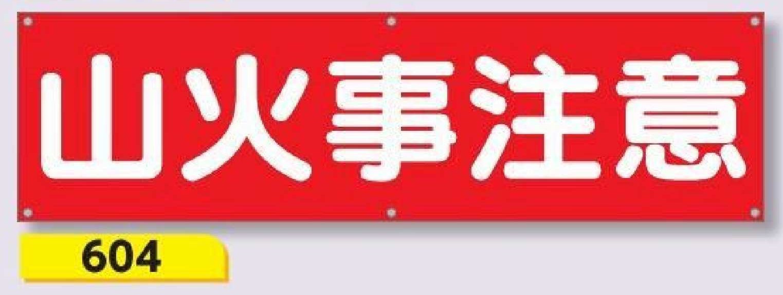 604 横幕　山火事注意