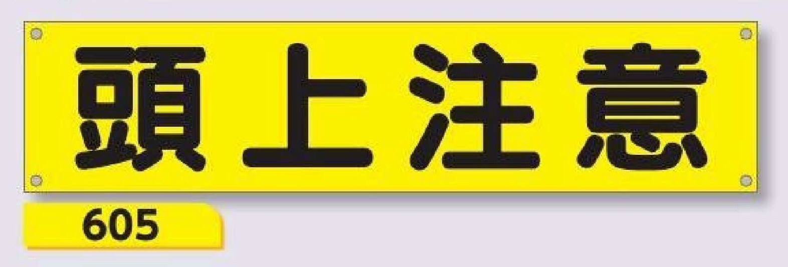605 横幕　頭上注意