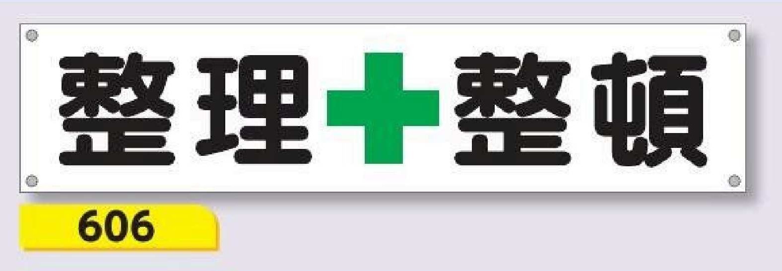 606 横幕　整理＋整頓