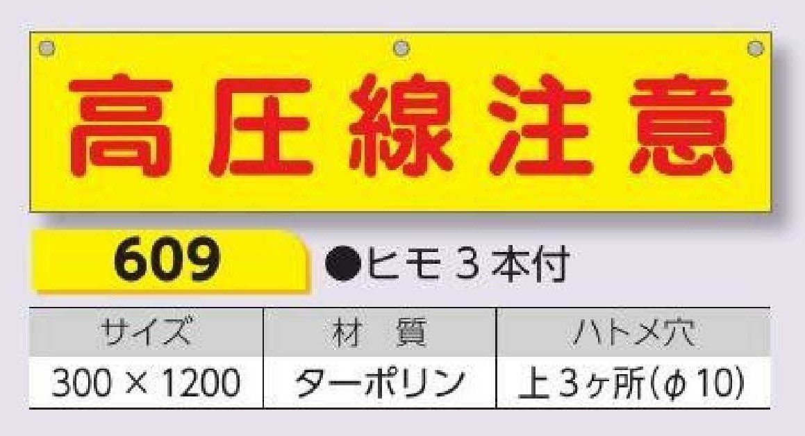 609 横幕　高圧線注意