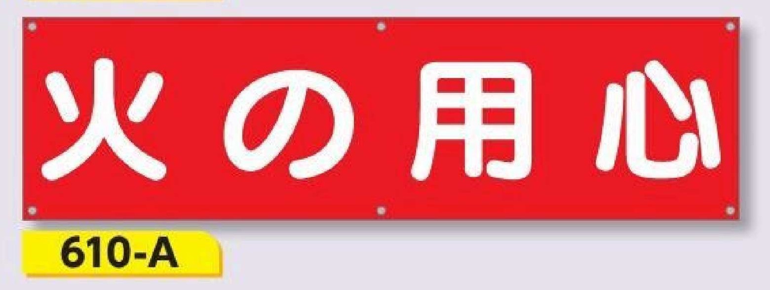 610-A 横幕　火の用心