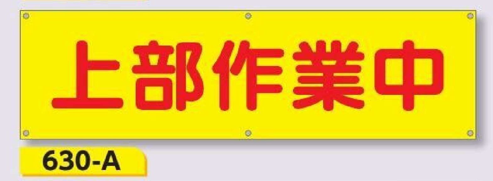 630-A 横幕　上部作業中