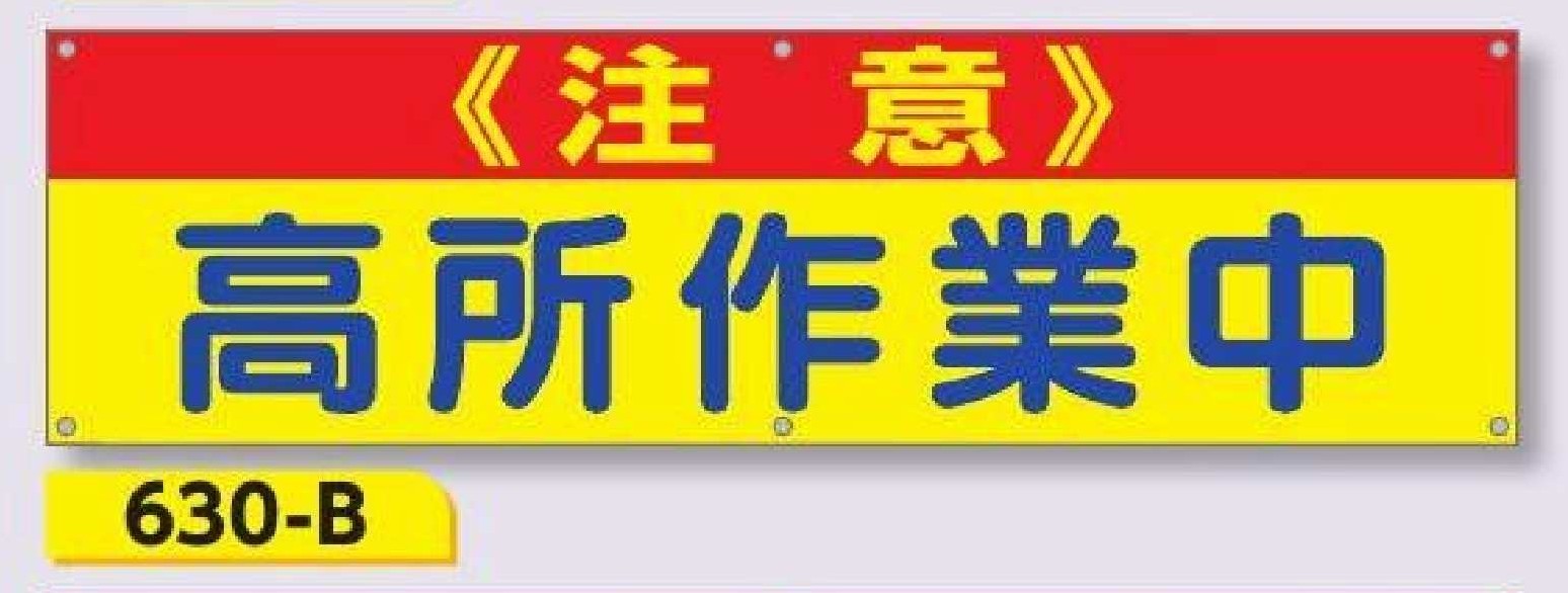630-B 横幕　《注意》 高所作業中