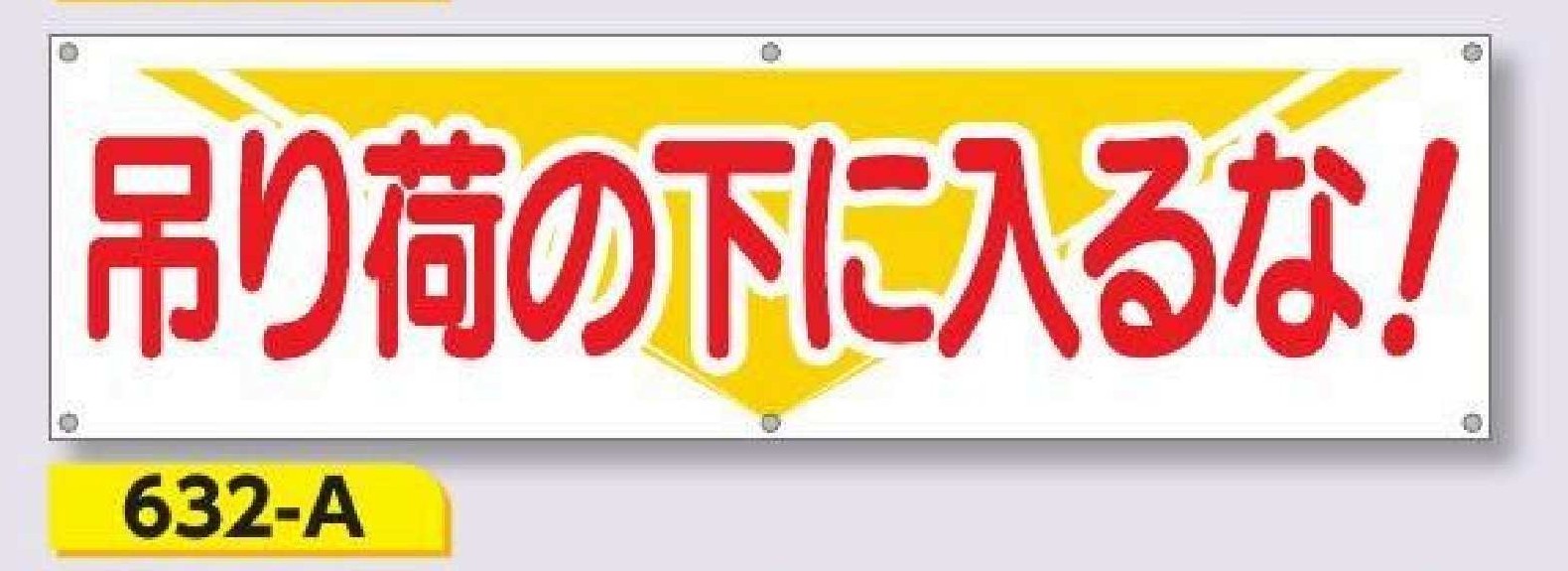 632-A 横幕　吊り荷の下に入るな！
