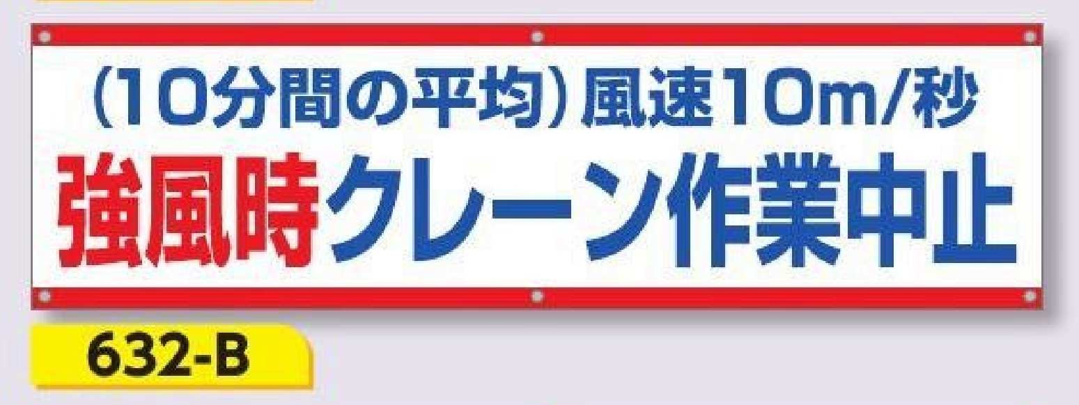 632-B 横幕　強風時クレーン作業中止