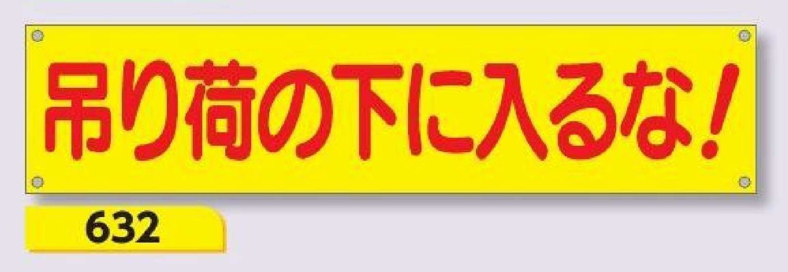 632 横幕　吊り荷の下に入るな！