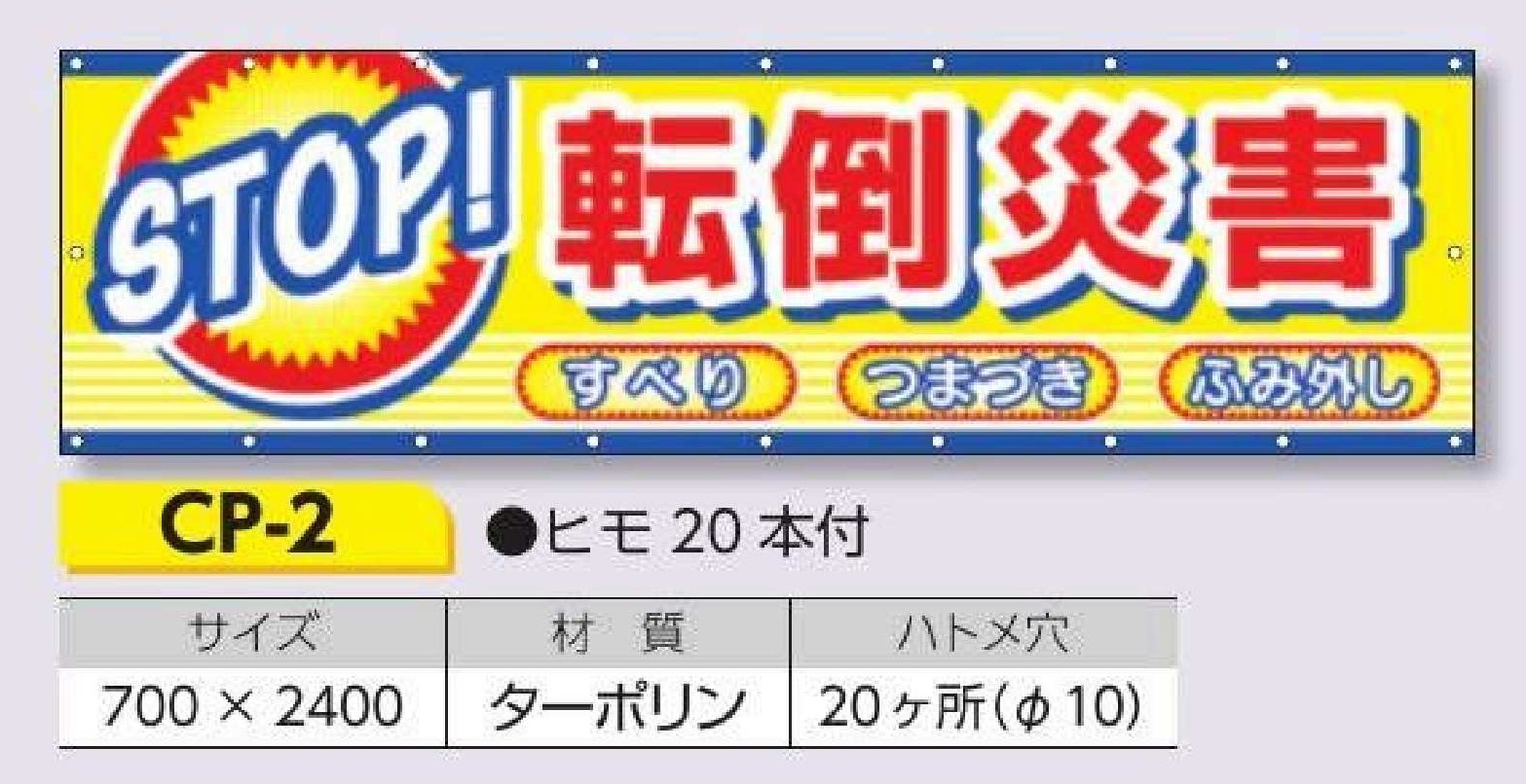 CP-2 横幕　STOP！転倒災害