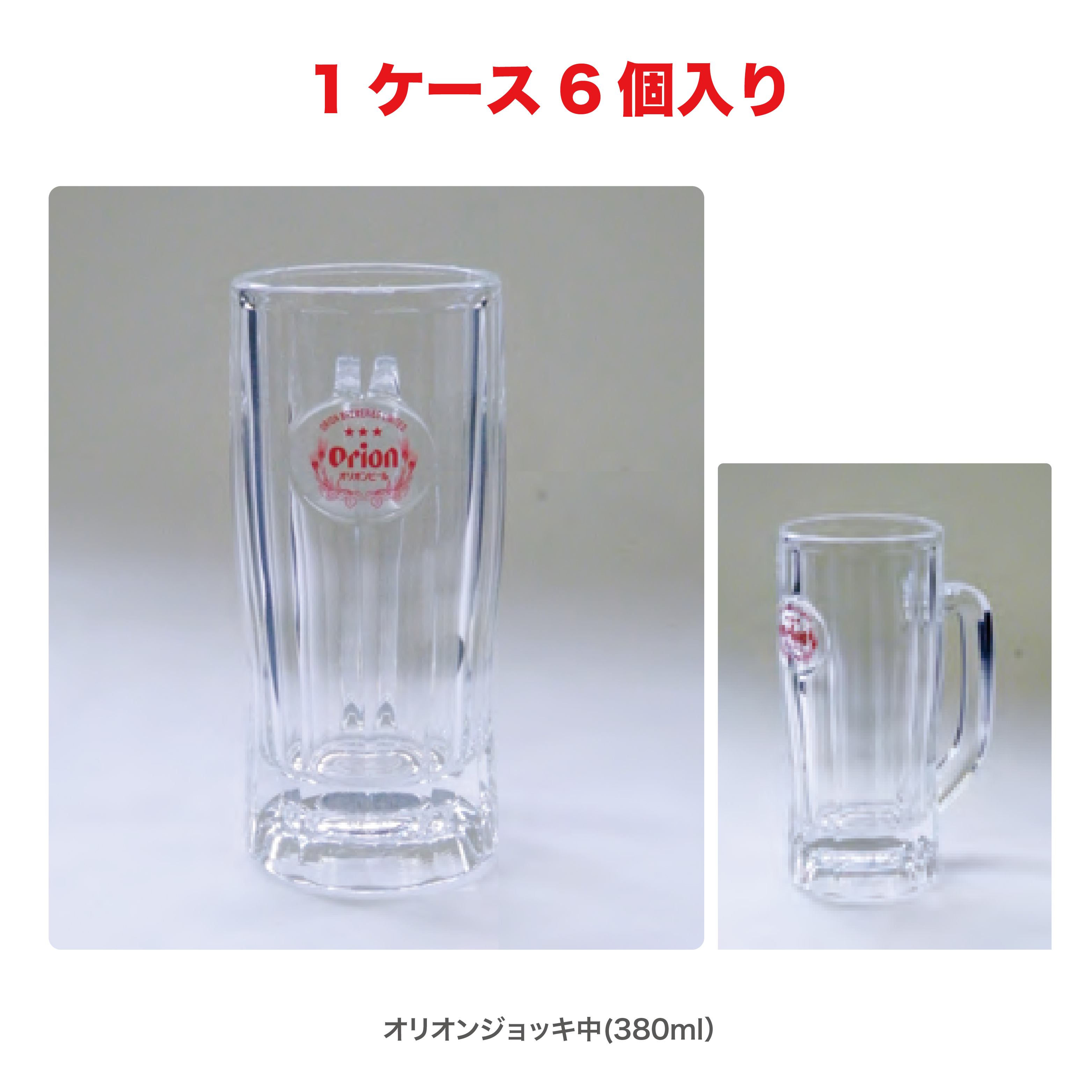 【買取専売品】オリオン ジョッキ中