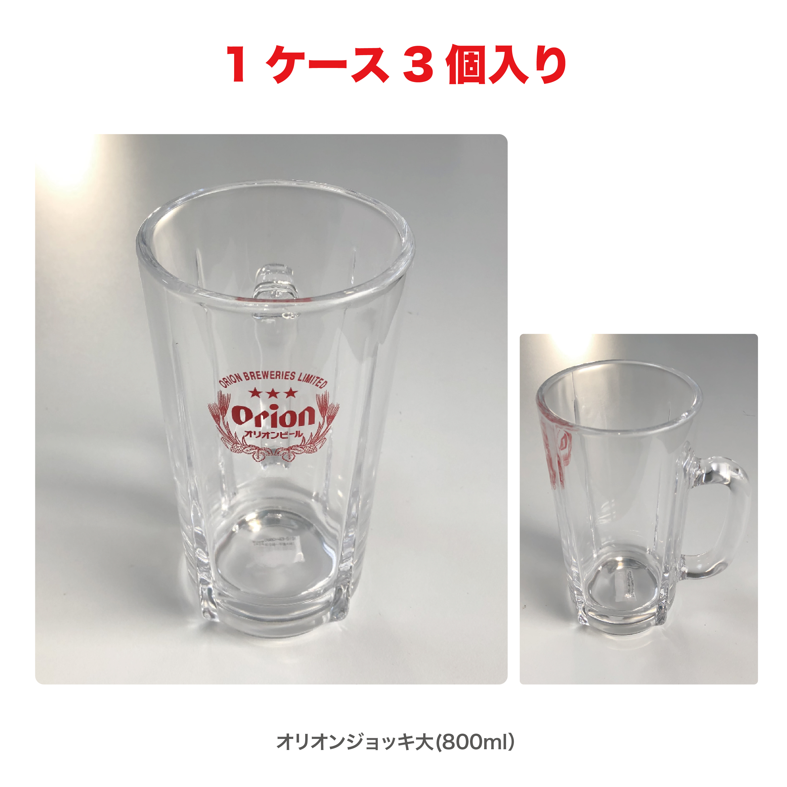 【買取専売品】オリオン ジョッキ