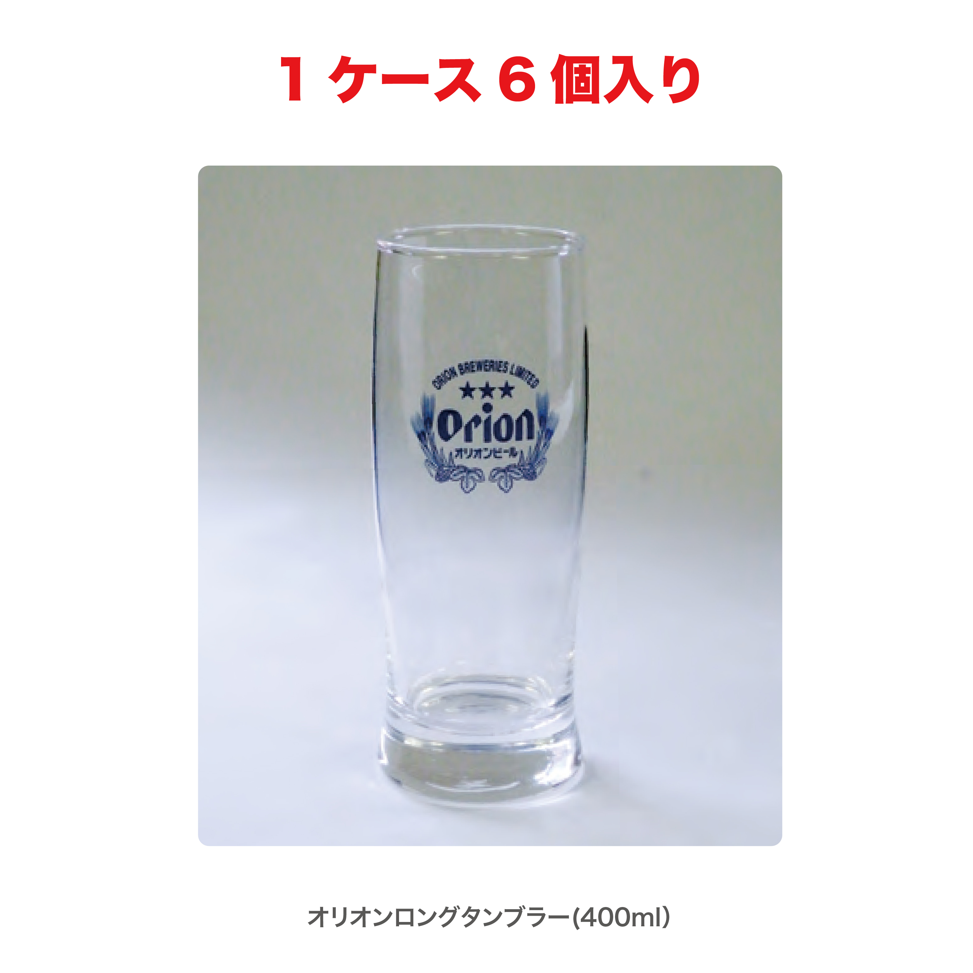 【買取専売品】オリオン ロングタンブラー 400ml