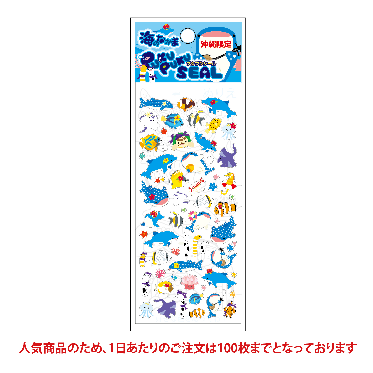 沖縄海のなかま ぷくぷくシール