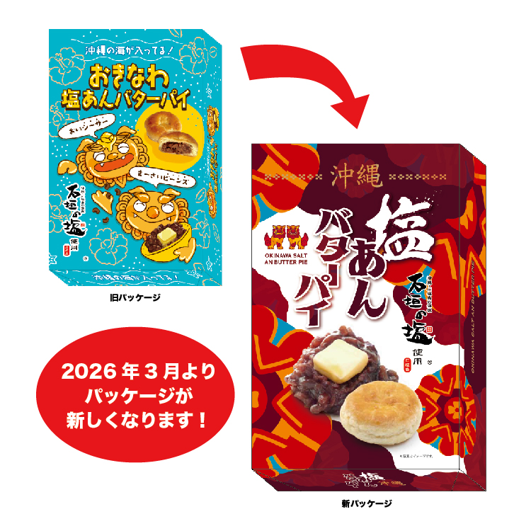 【賞味期限26.03.14】沖縄塩あんバターパイ 10個入り（石垣の塩使用）