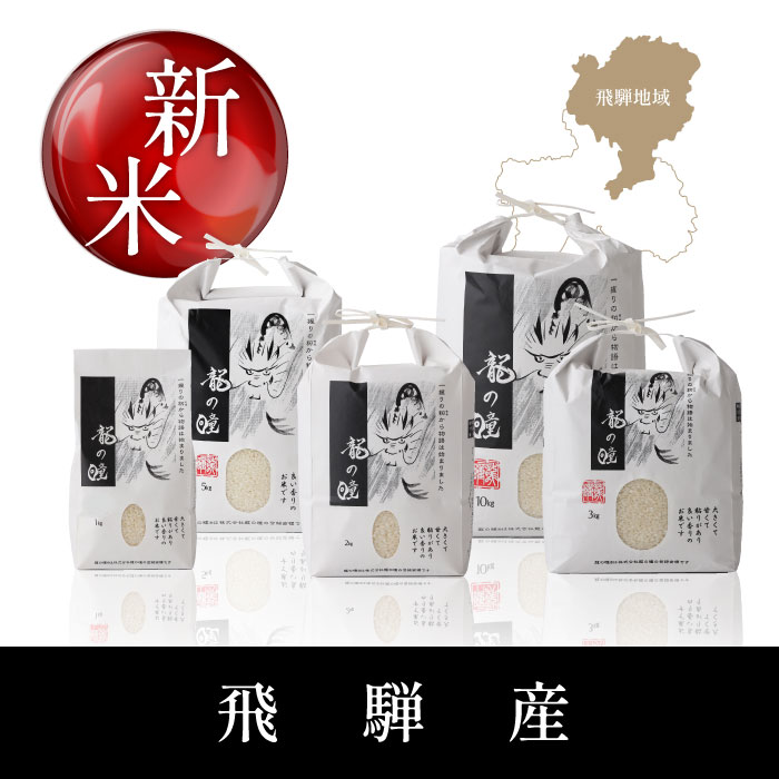 R7龍の瞳飛騨産