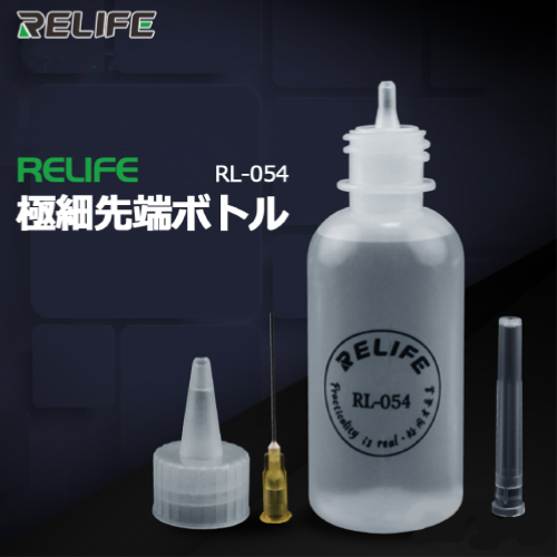 極細先端ボトル