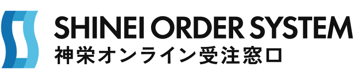 神栄オンライン受注窓口