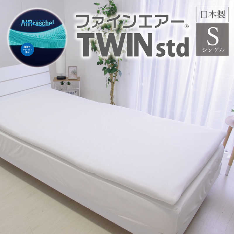 ファインエアー TWIN STD