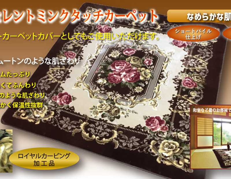 エクセレントミンクタッチカーペット　長　KW5898-25