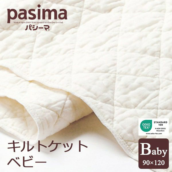 パシーマ　ベビーシンプルキルトケット　