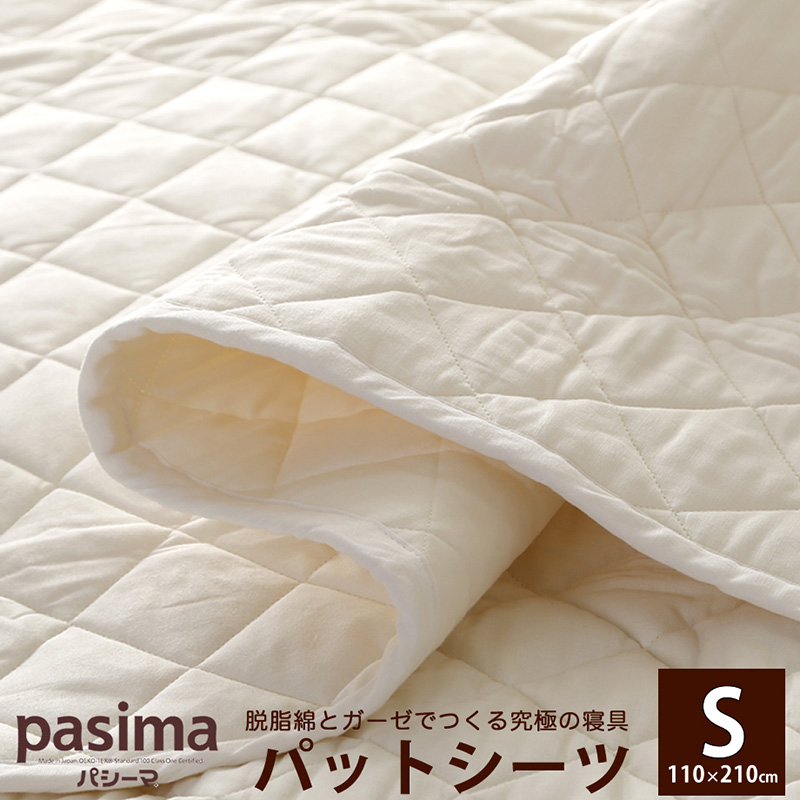 パシーマ　パットシーツ　S