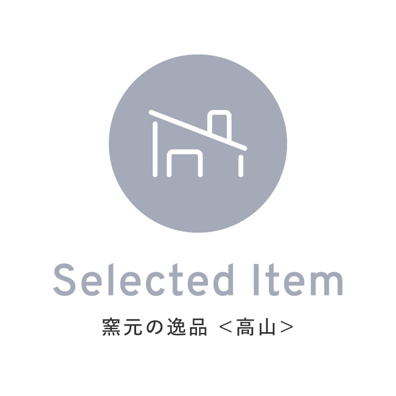 窯元の逸品 ＜高山＞