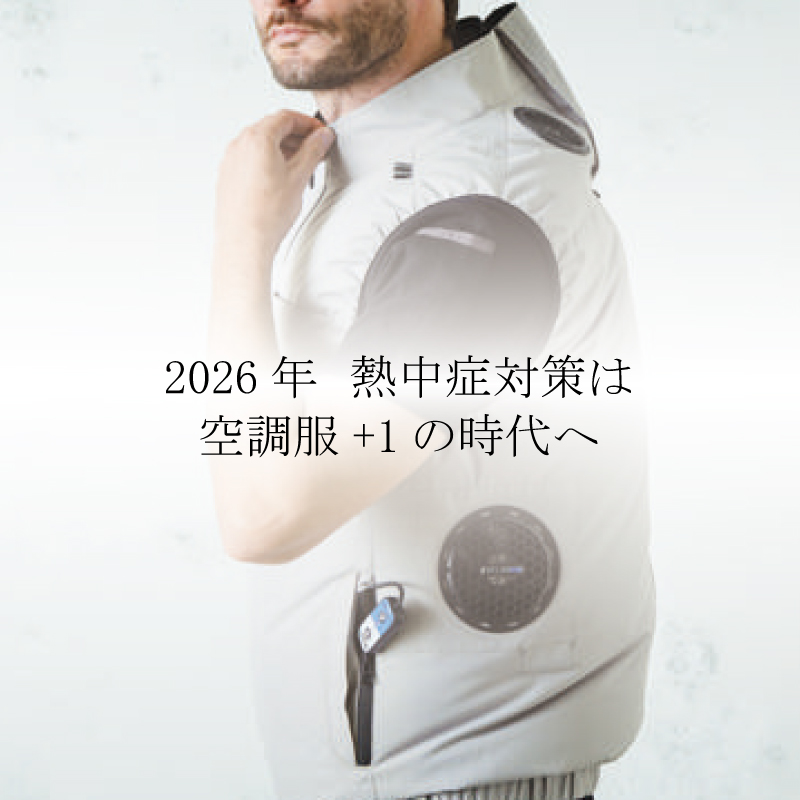 【期間限定掲載】熱中症対策アイテム2026