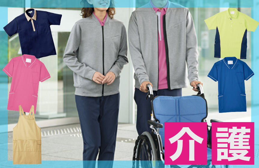 介護