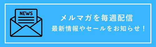 メルマガ