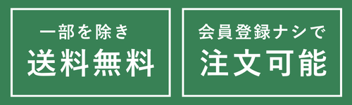 送料無料、会員登録不要