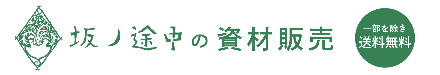 坂ノ途中の資材販売
