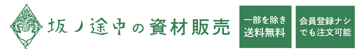 坂ノ途中の資材販売