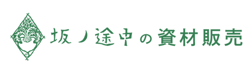 坂ノ途中の資材販売