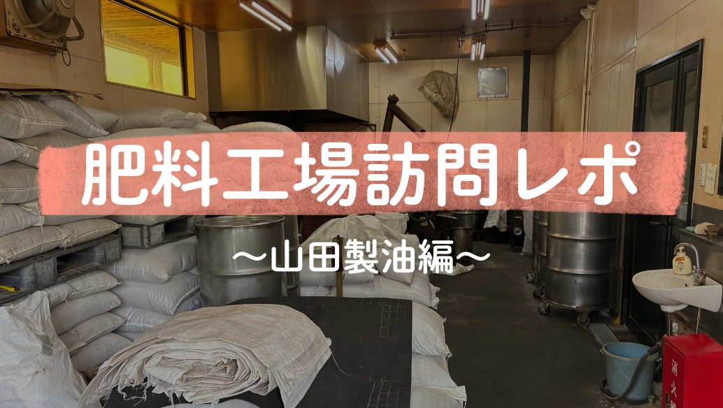 工場見学特集：山田製油ごま油かす編