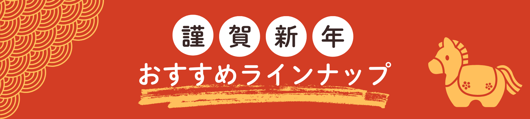 【謹賀新年】おすすめラインナップ