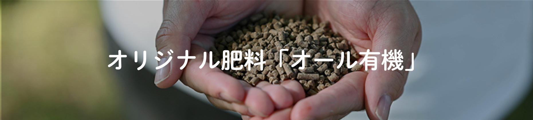 オール有機シリーズ