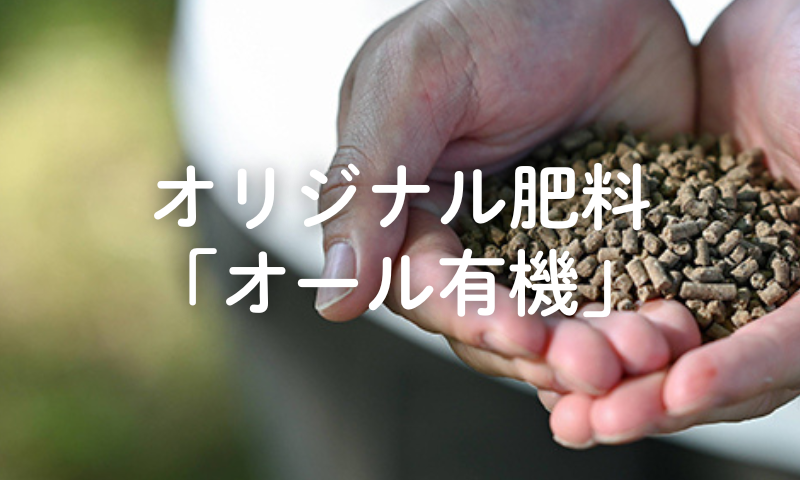 オール有機シリーズ