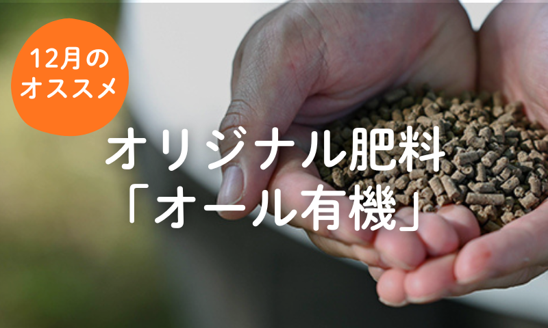 オール有機シリーズ