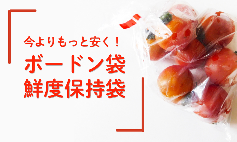ボードン袋・鮮度保持袋