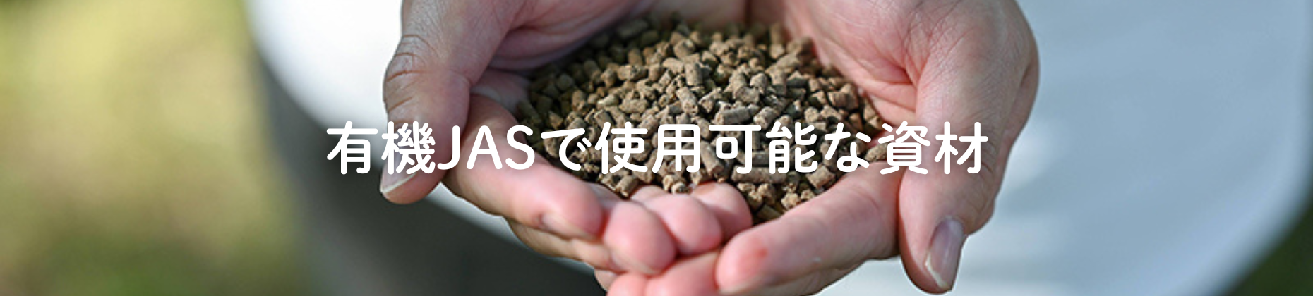 有機JASで使用可能な資材