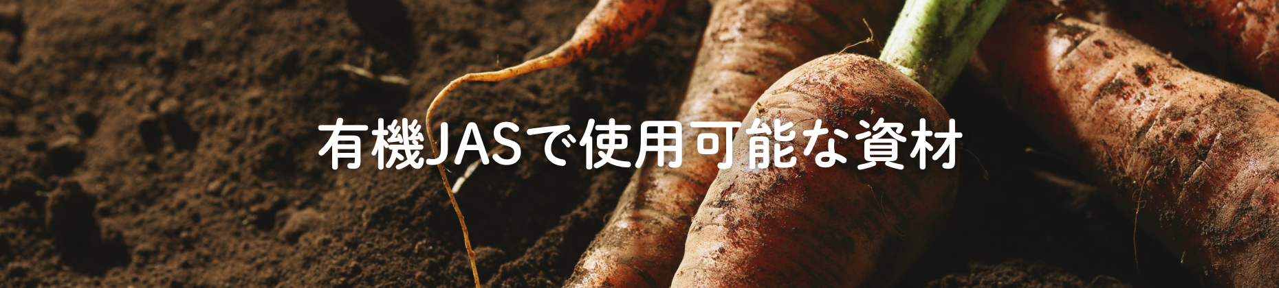 有機JASで使用可能な資材