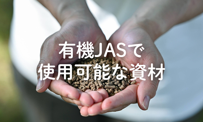 有機JASで使用可能な資材