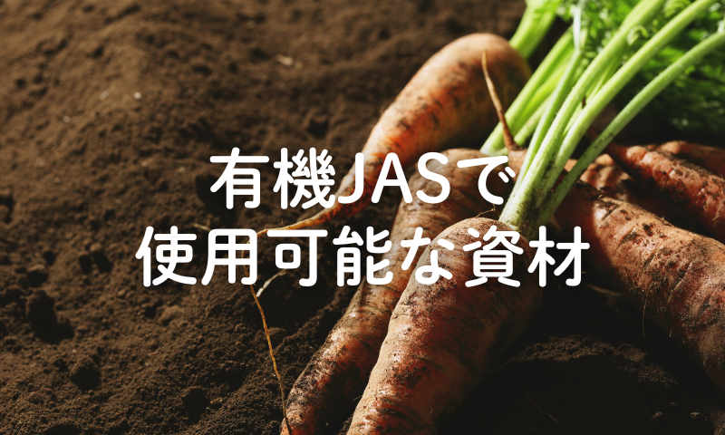 有機JASで使用可能な資材