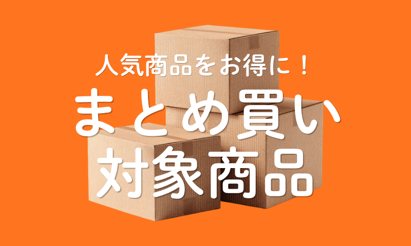 まとめ買い対象商品