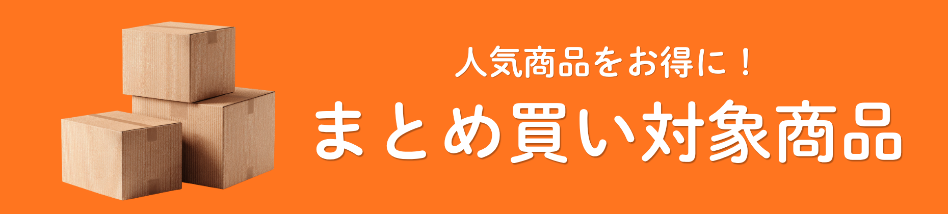 まとめ買い対象商品