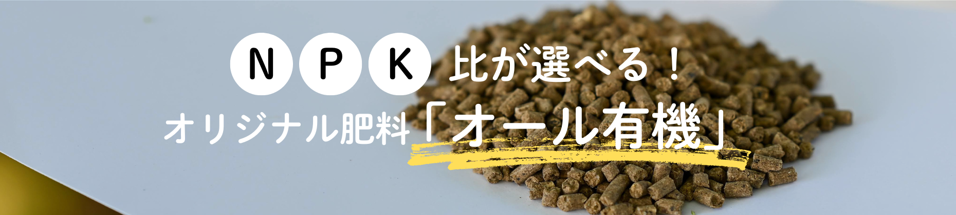 オリジナル肥料「オール有機」