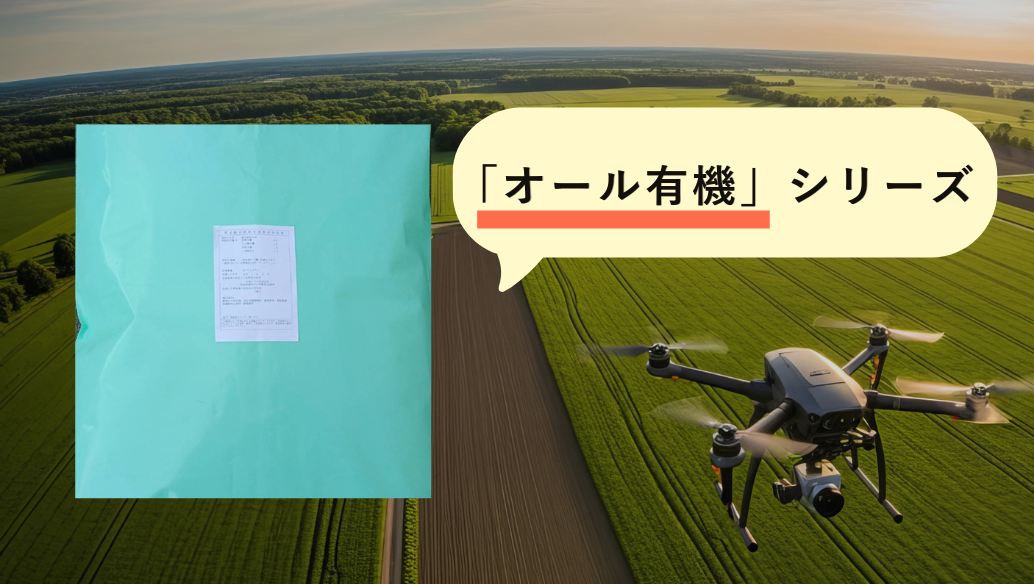 オール有機水稲_ドローン散布