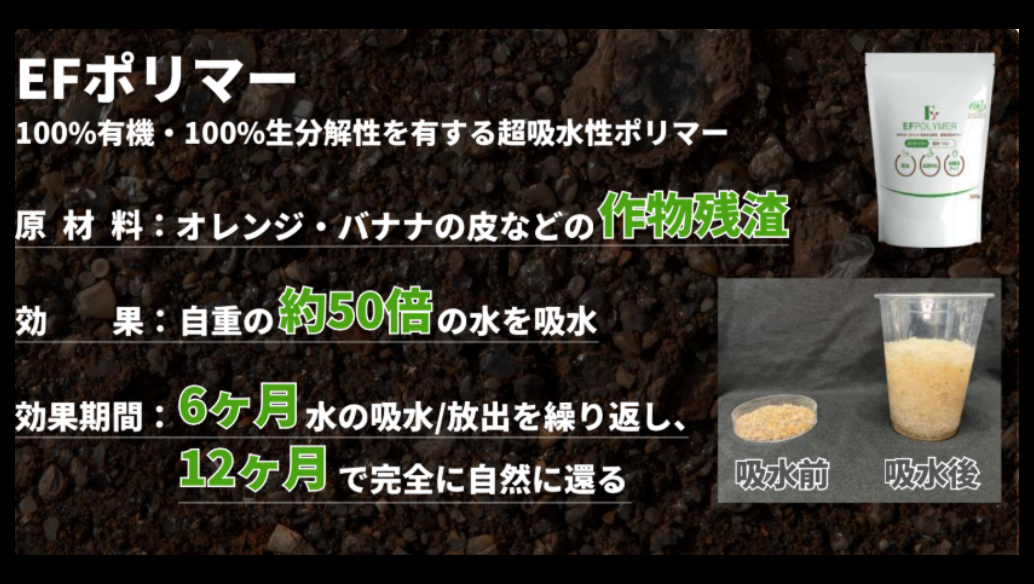 夏の水切れ・干ばつ対策特集｜有機JAS適合の超吸水性ポリマー EFポリマー