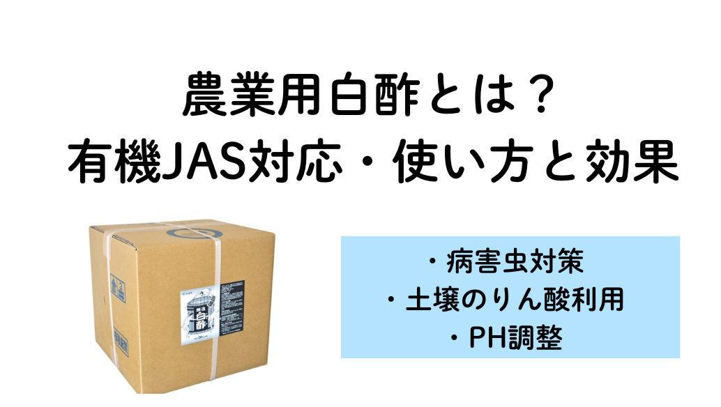 農業用白酢とは？有機JAS対応・病害予防への使い方と効果